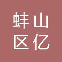 蚌埠市蚌山区亿兴办公设备经营部