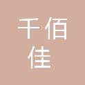湖南千佰佳厨房设备有限公司