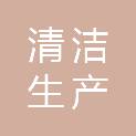 河源市清洁生产中心