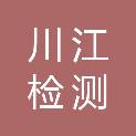 四川川江检测技术有限公司