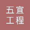青海五宜工程服务有限责任公司