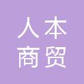 内江市人本商贸有限责任公司