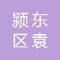 阜阳市颍东区袁寨镇人民政府