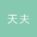 陕西天夫再生资源利用有限公司