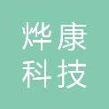 云南烨康科技有限公司
