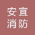 内蒙古安宜消防电气检测有限公司