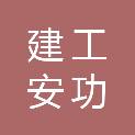 上海建工安功股权投资基金合伙企业（有限合伙）