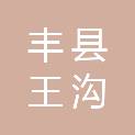 丰县王沟镇人民政府