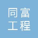 河北同富工程管理咨询有限公司