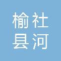 榆社县河峪乡西清秀村村民委员会