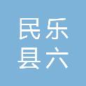 民乐县六坝中心卫生院北滩分院