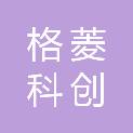 广州格菱科创工程有限公司