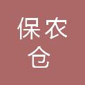 天津保农仓农业科技有限公司