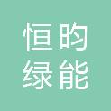 安徽恒昀绿能科技有限公司