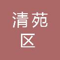 河北省保定市清苑区职业技术教育中心