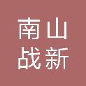 深圳南山战新投汇融新兴产业私募股权投资基金合伙企业（有限合伙）