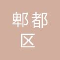 成都市郫都区市场监督管理局（成都市郫都区知识产权局）