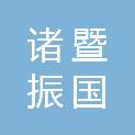 诸暨振国市政园林建设有限公司