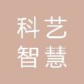 石家庄科艺智慧能源发展有限公司