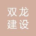 广西双龙建设有限公司