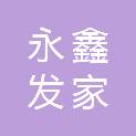 湖南永鑫发家纺有限公司