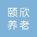 青岛颐欣养老产业有限公司李沧爱悦康医院