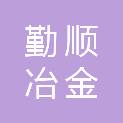 唐山市勤顺冶金材料有限公司