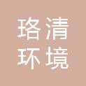 上海珞清环境服务有限公司