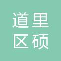 哈尔滨市道里区硕讯电子科技经营部