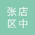 山东省淄博市张店区中埠镇郭家村村民委员会
