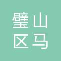 重庆市璧山区马坊小学校