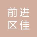 黑龙江省佳木斯市前进区佳南办社区卫生服务中心