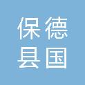 保德县国翔商贸有限公司