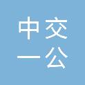 中交一公局（临汾）投资建设有限公司