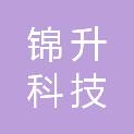 山东锦升科技有限公司