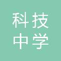 徐州市科技中学