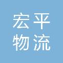 九江市宏平物流有限公司