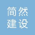 四川简然建设有限责任公司