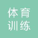 山东省威海体育训练中心
