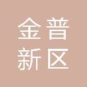 辽宁省大连金普新区向应街道城西村村民委员会