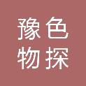 河南省豫色物探有限公司