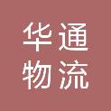 烟台华通物流有限公司