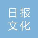 福州日报文化投资发展有限公司