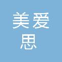 重庆美爱思科技有限公司