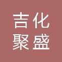 吉化集团吉林市聚盛化工建材有限责任公司