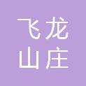 台州市飞龙山庄建设开发有限公司路桥酒店分公司