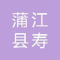 蒲江县寿安街道五会村村民委员会