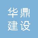 河南省华鼎建设咨询有限公司