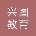 四川兴图教育科技有限公司