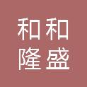 四川和和隆盛建设有限公司